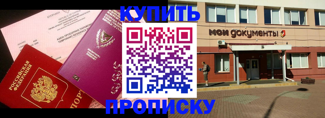 прописка в Советском