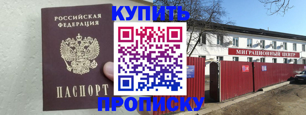 прописка регистрация в Советском